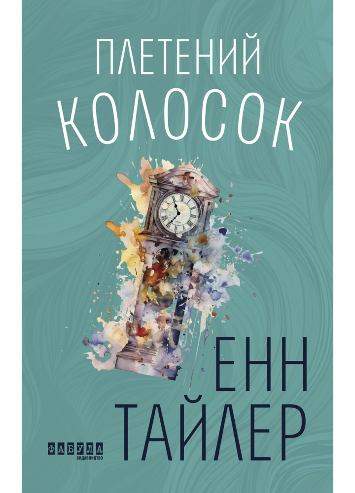 Плетений колосок. - Тайлер Е. - РАНОК