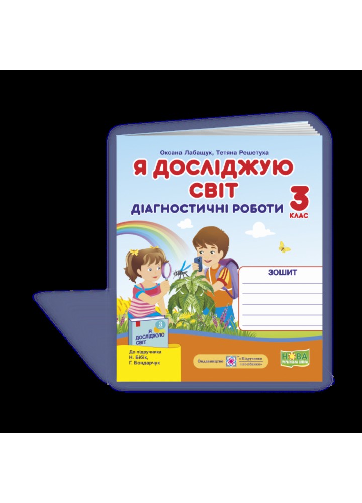НУШ 3 клас. Я досліджую світ. Діагностичні роботи до підручника Бібік Н.М. + Індекси результатів навчання учнів. Лабащук О. 9789660737778