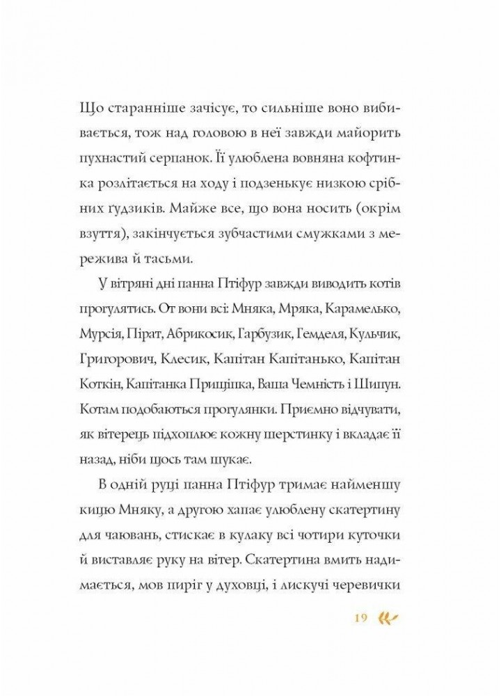 Пригоди панни Птіфур. - Майклс Енн - ЖОРЖ (125039)