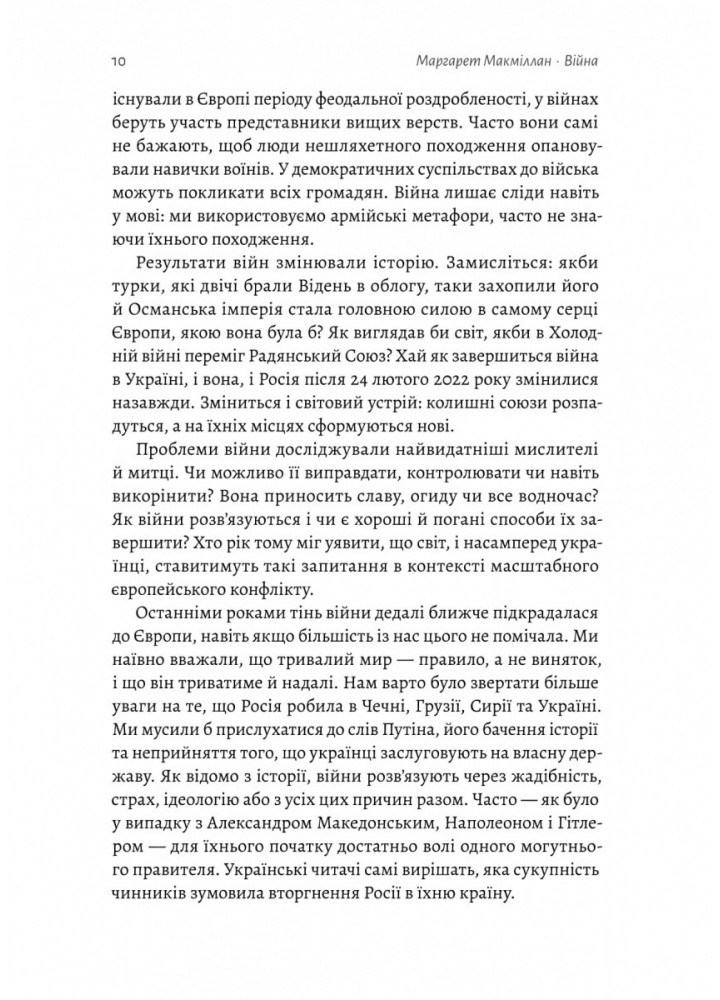 Війна. Як конфлікти формували нас - Маргарет Макміллан - ЛАБОРАТОРІЯ (978-617-8299-32-3)