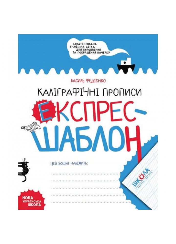 Експрес-шаблон. Каліграфічні прописи. Федієнко В. 978-966-429-615-8