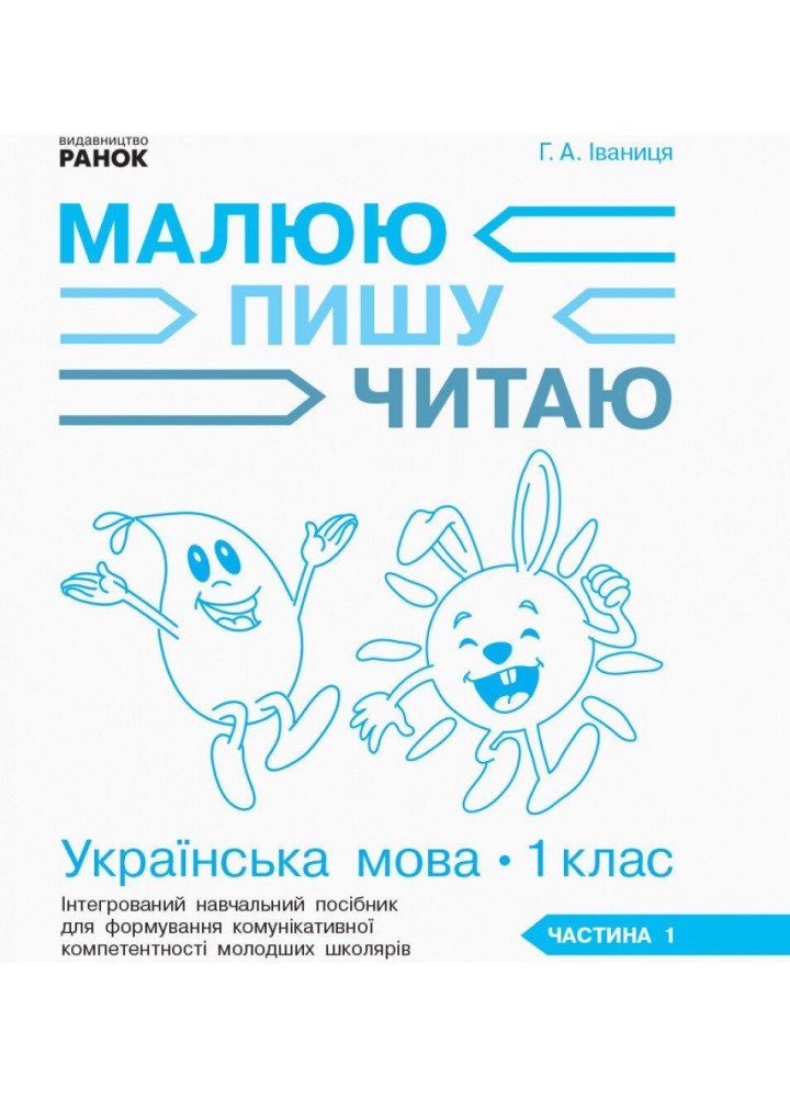 Українська мова, 1 кл., Робочий зошит у 3-х ч. Малюю. Пишу. Читаю Ч.1 - Іваниця Г.А. - РАНОК (123858)