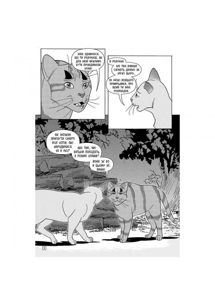 Коти-вояки. Манґа 6. Тигрозір і Саша. Втеча з лісу. Гантер Е. 9786178229344