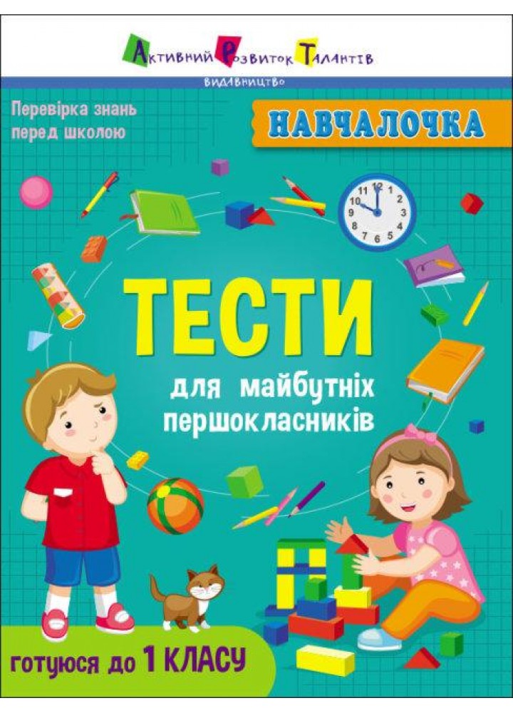 Навчалочка : Тести для майбутніх першокласників - РАНОК