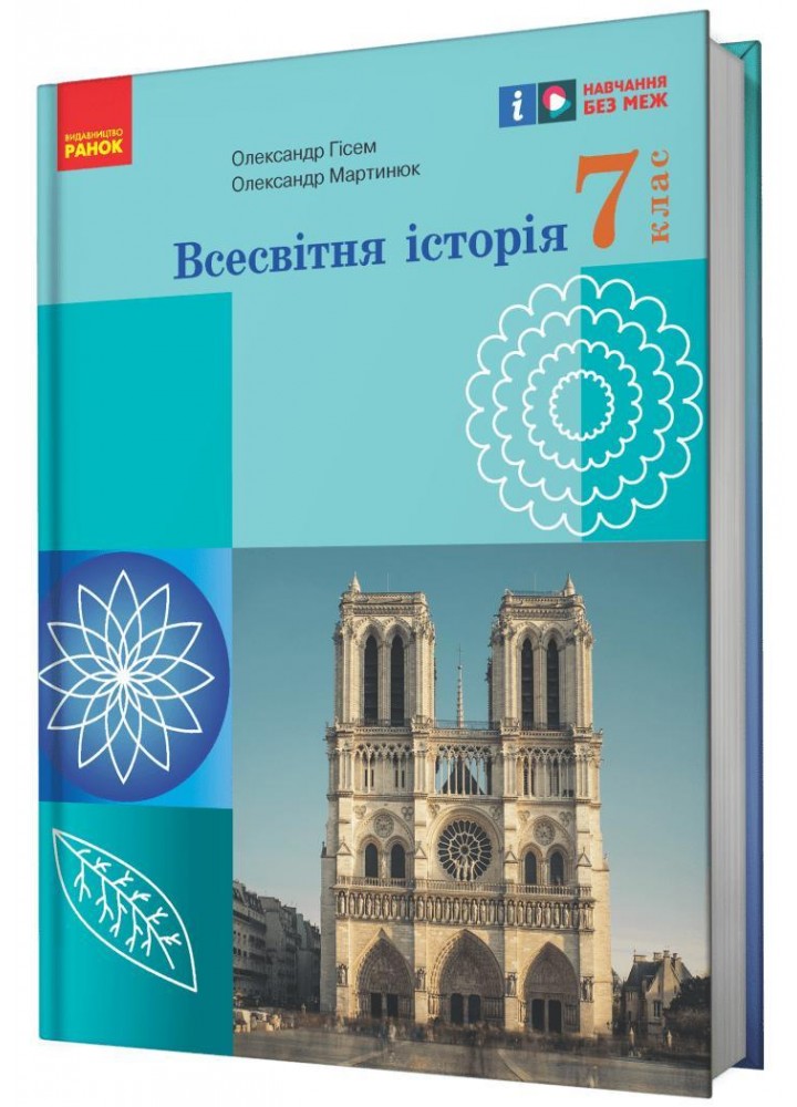 Всесвітня історія, 7 кл. НУШ, Підручник - Гісем О. В. - РАНОК (125453)