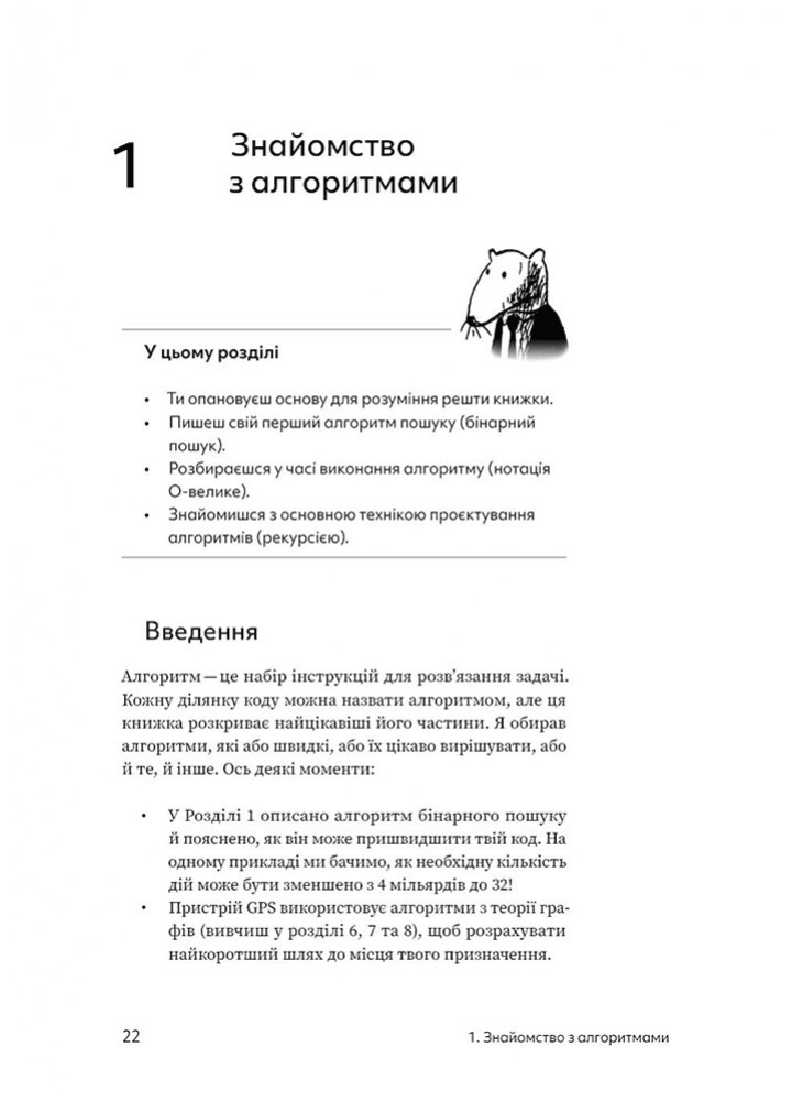 Грокаємо алгоритми: Ілюстрований посібник для програмістів і допитливих - Бхаргава Адітья - АРТХАСС