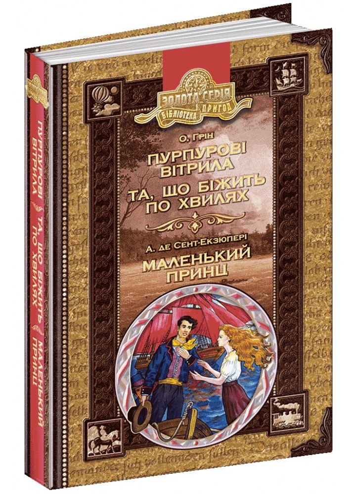 Бібліотека пригод. Пурпурові вітрила. Та що біжить по хвилях. Маленький принц. - Олександр Грін.; Антуан де Сент-Екзюпері- Школа (106526)