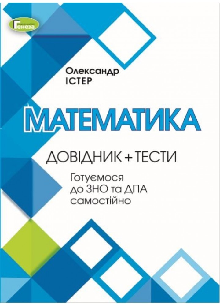 ЗНО, Математика, Довідник + Тести - Істер О. С. - Генеза (103366)