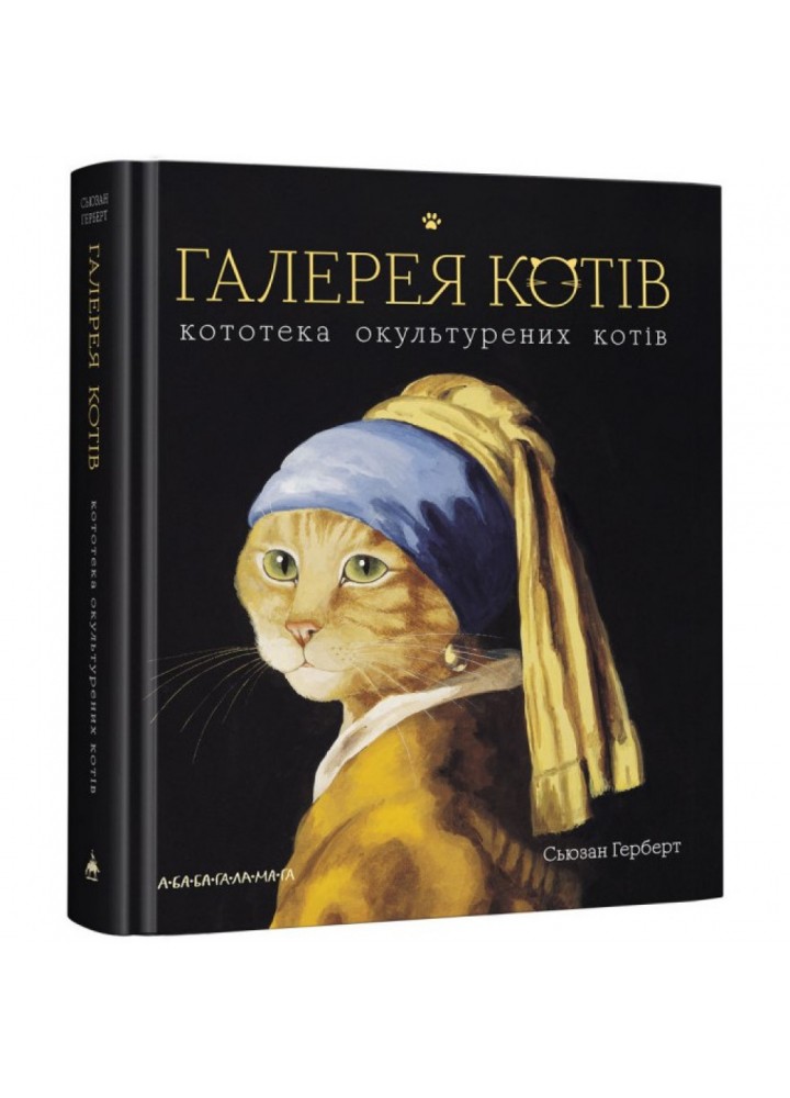 Галерея котів. Герберт С. 978-617-585-172-2