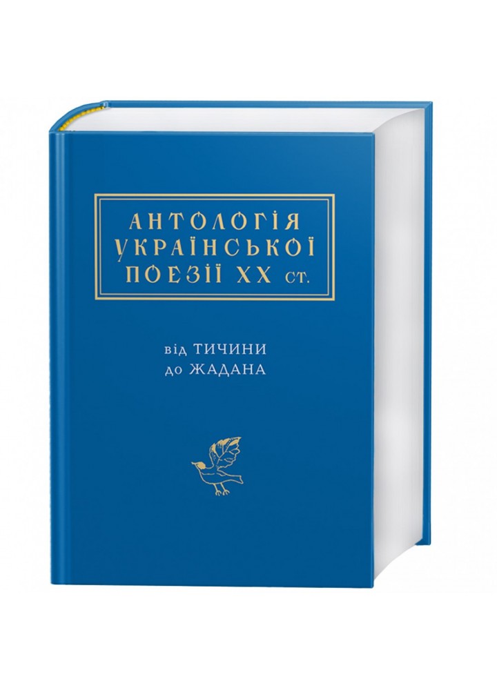 Антологія української поезії ХХ століття. 978-617-585-116-6