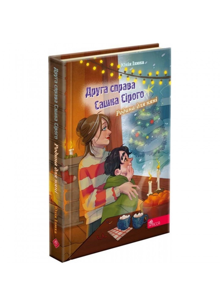 Друга справа Сашка Сірого. Родина для няні. Ілюха Ю. 9786178229412