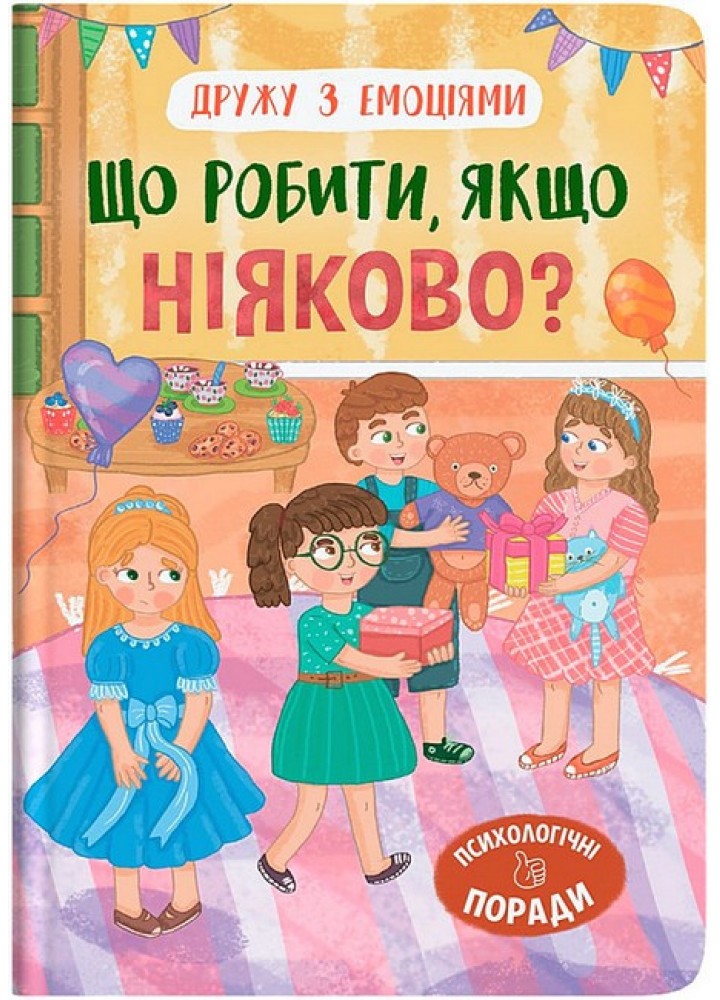 Дружу з емоціями. Що робити, якщо ніяково?/ КРИСТАЛ БУК
