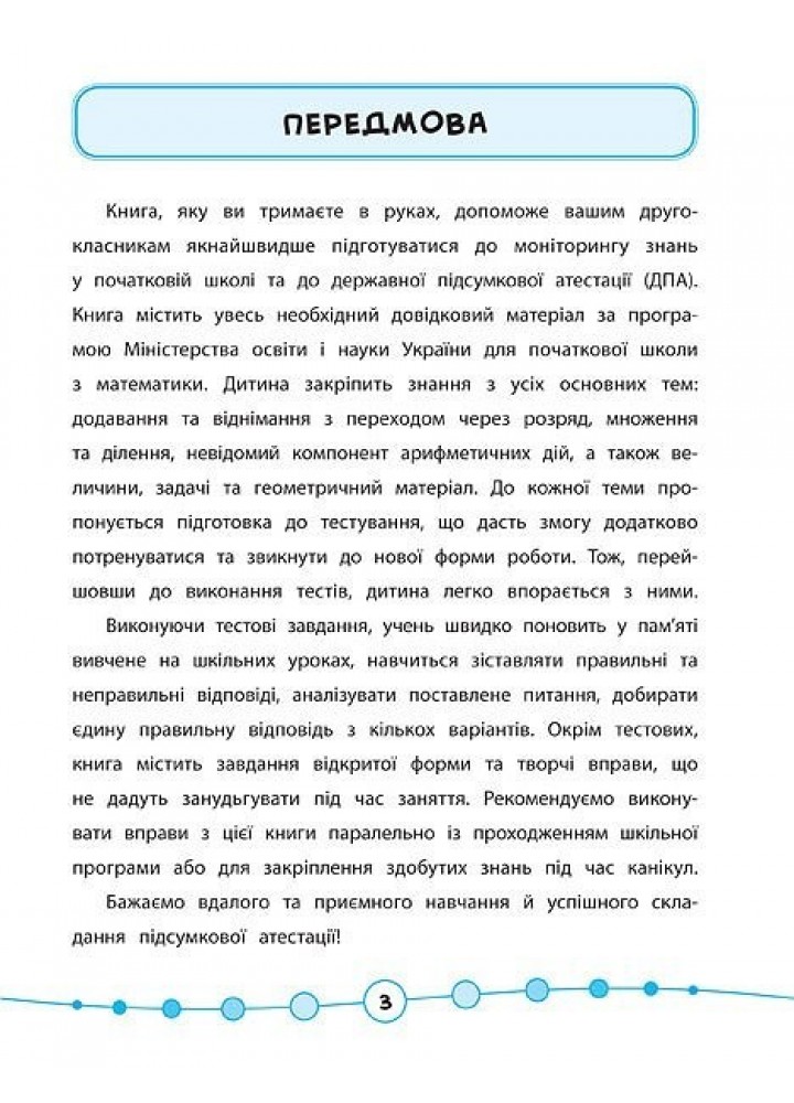 Я відмінник! Математика. Тести. 2 клас - Сікора Ю.О - УЛА (104187)