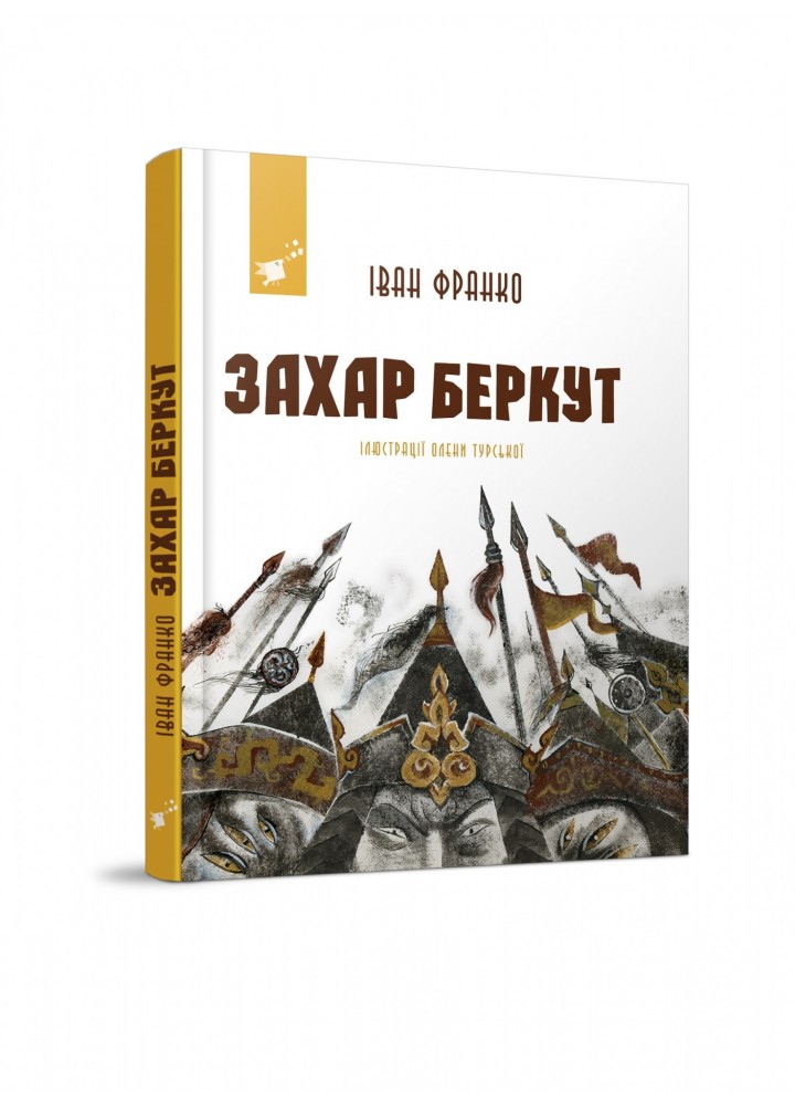 Захар Беркут - Франко І. Я. - ЧАС МАЙСТРІВ (106987)