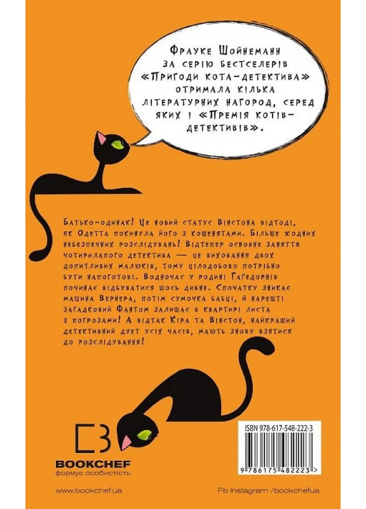 Пригоди кота-детектива. Книга 7: Полювання на Фантома- Франке Шойнеманн - BOOK CHEF
