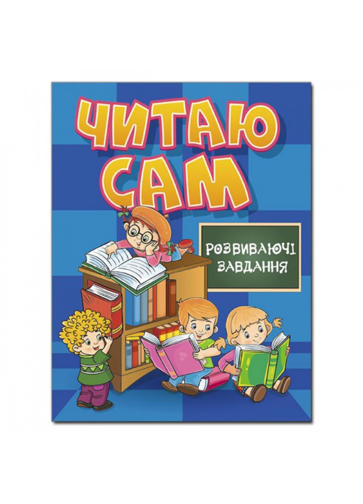Читаю сам. Розвиваючі завдання. Синя. 9786175368213