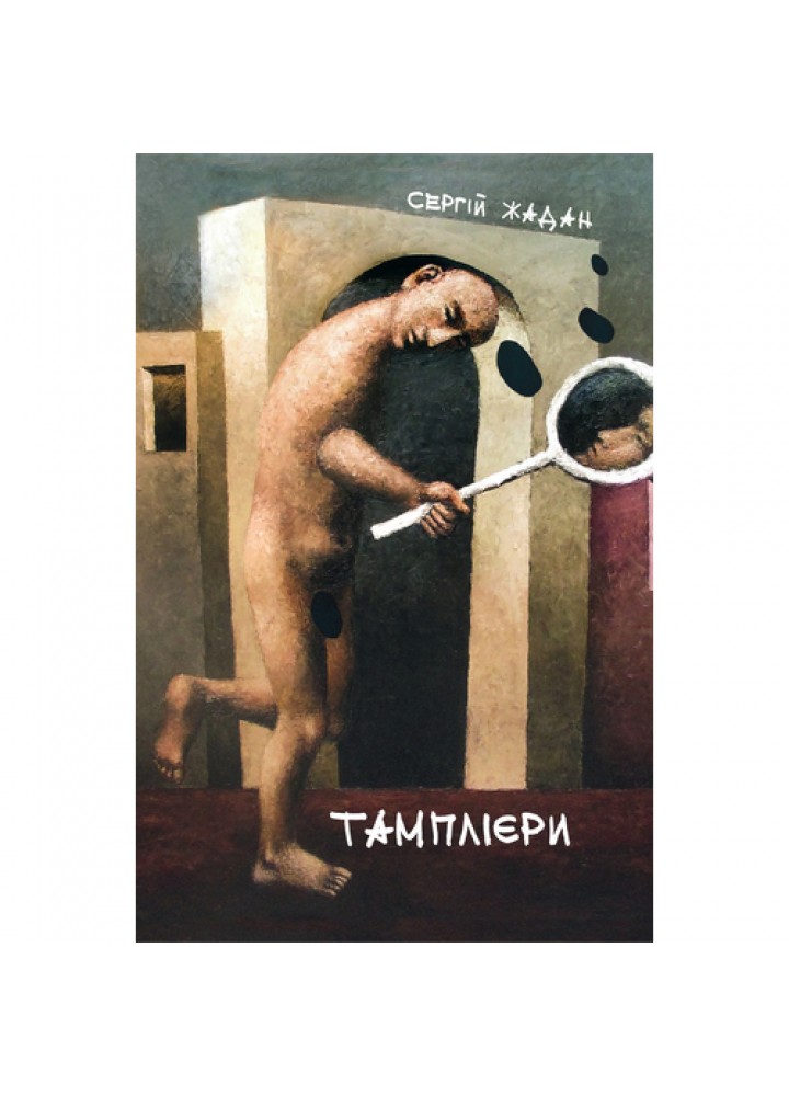 Тамплієри. Жадан С. 9786178024253