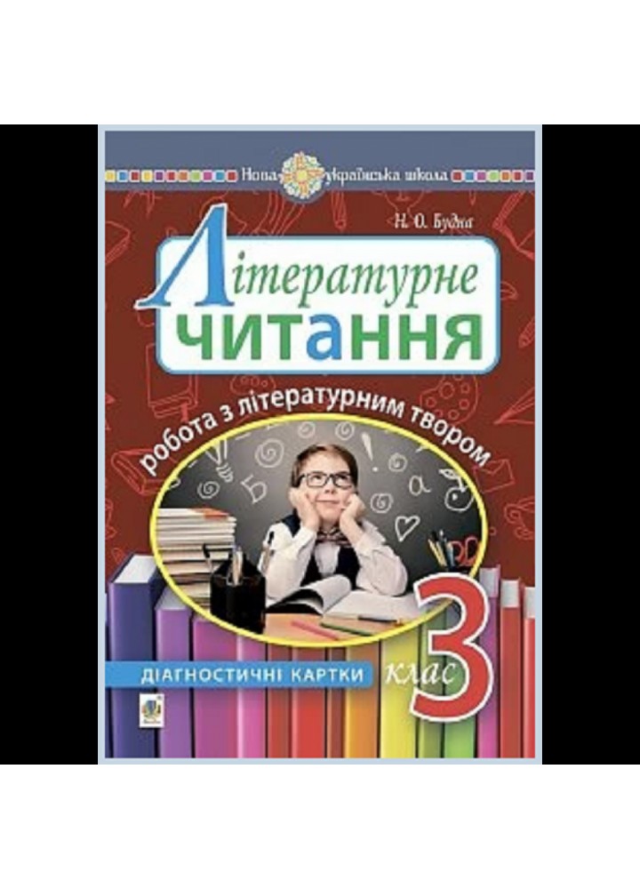 НУШ 3 клас. Літературне читання. Робота з літературним твором : діагностичні картки. Будна Н.О. Нова програма! 2005000016592