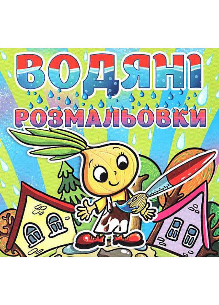 Водяні розмальовки. Цибуліно. 9786175364338