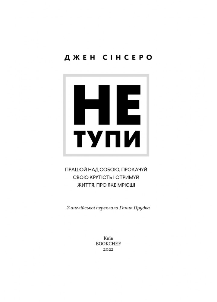 Не тупи. Працюй над собою, прокачуй свою крутість і отримай життя, про яке мрієш! - Джен Сінсеро - BOOK CHEF