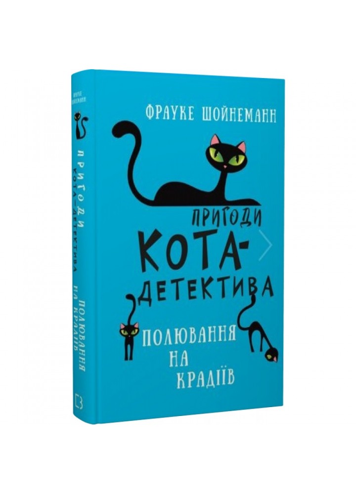 Пригоди кота-детектива. Книга 3. Полювання на крадіїв. Шойнеманн Ф. 9786175481196