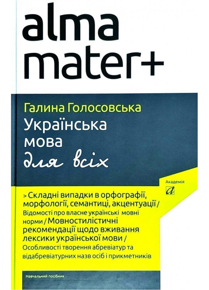 Українська мова для всіх - Голосовська Г. - АКАДЕМІЯ (105230)