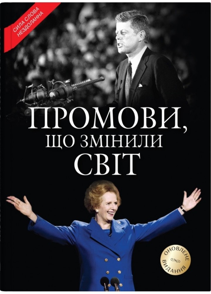 Промови, що змінили світ. Оновлене видання/ Саймон Себаг / КМ-БУКС