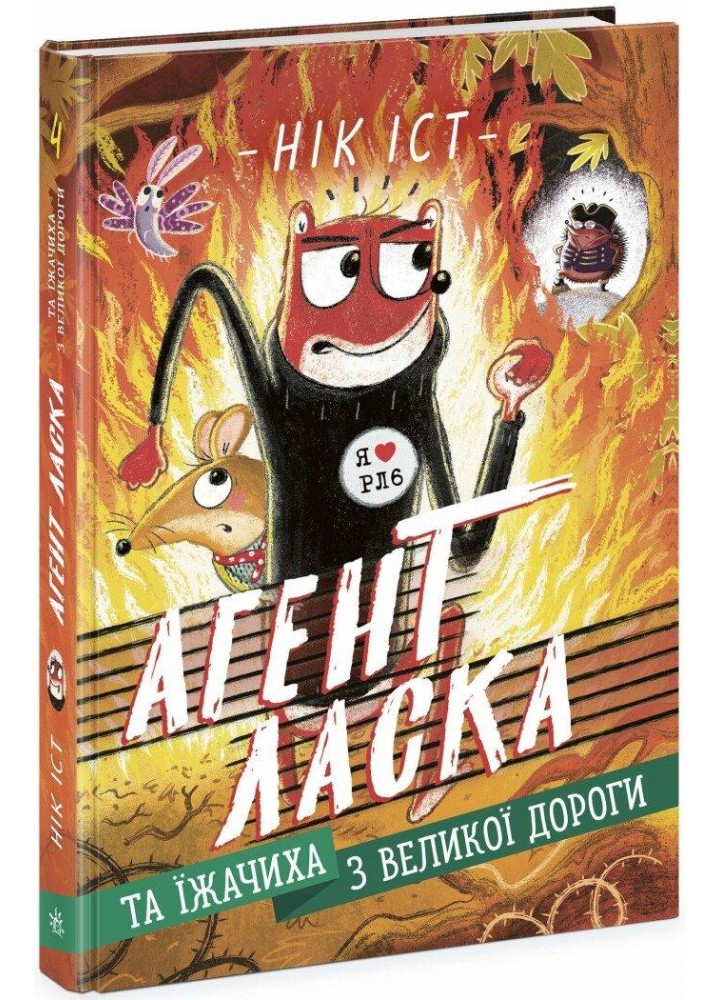 Агент Ласка та Їжачиха з Великої дороги. Книга 4 - Нік Іст. - РАНОК