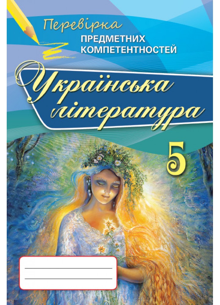 Українська література, Перевірка предметних компетентностей 5 кл. Збірник завдань для оцінювання навчальних досягнень. - Коваленко Л.Т. - Ор