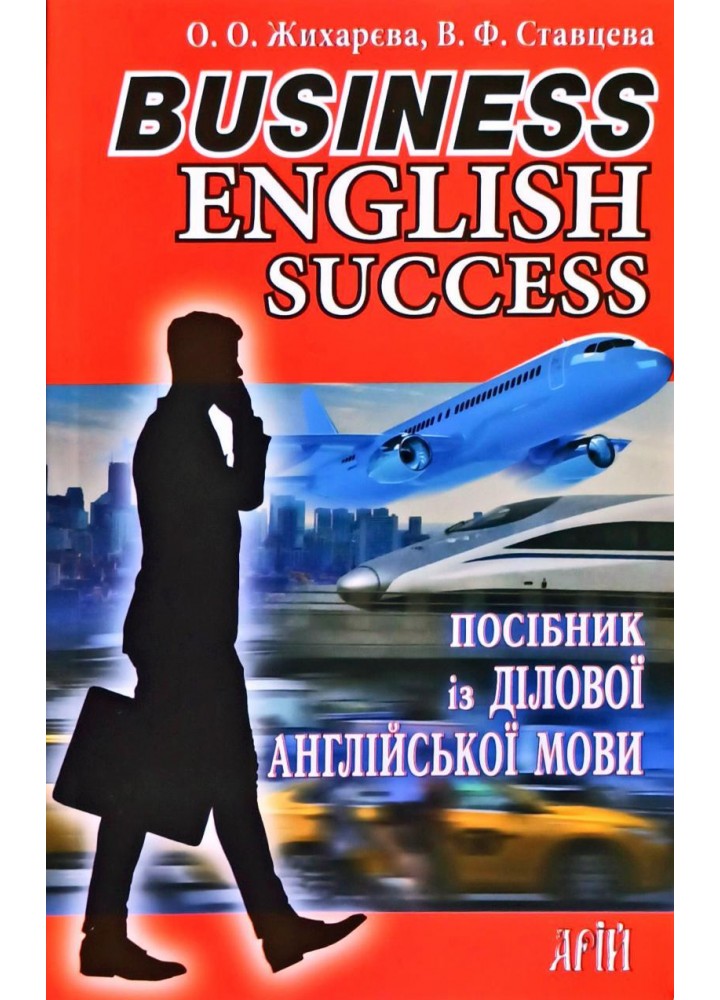 Посібник із ДІЛОВОЇ АНГЛІЙСЬКОЇ МОВИ / АРІЙ