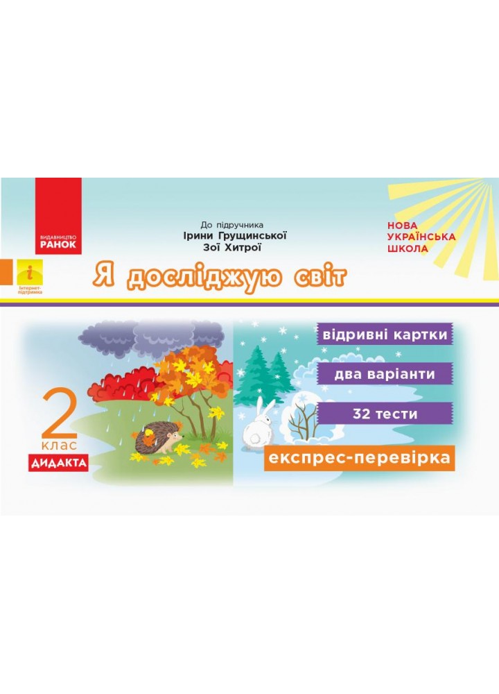 Я досліджую світ, 2 кл., Експрес-перевірка ДИДАКТА (до підруч. Грущинської) - РАНОК (117443)