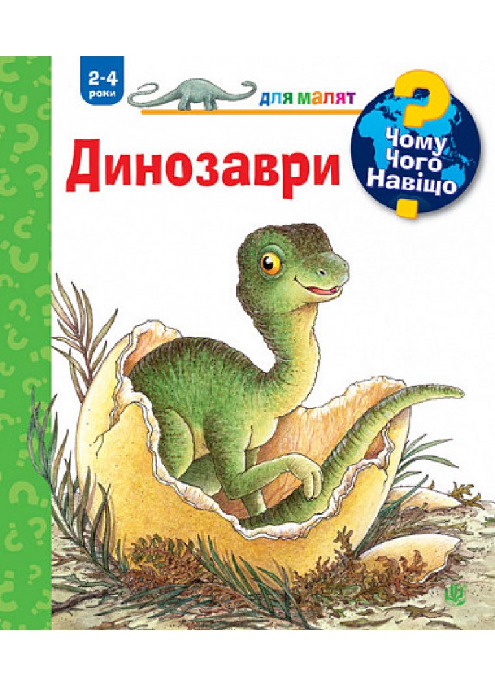 Чому? Чого? Навіщо? Динозаври. 2-4 роки - Вайнгольд А. - БОГДАН