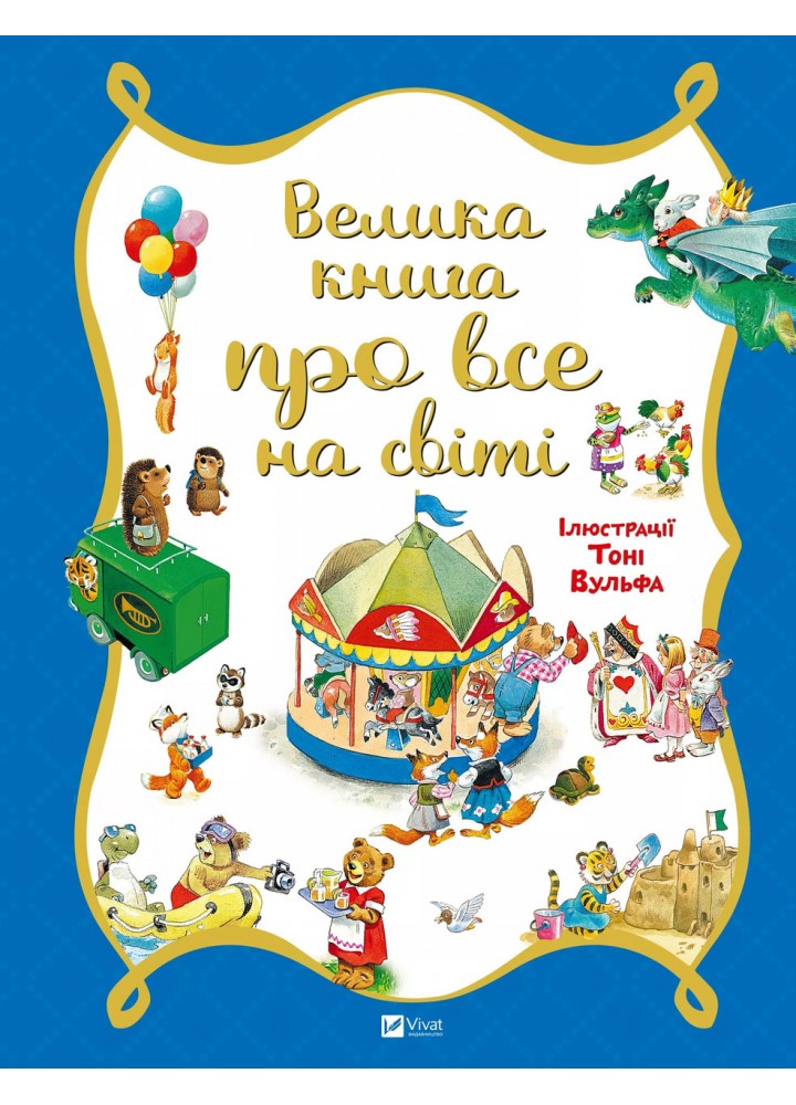 Велика книга про все на світі - Бейлі Р - ВІВАТ