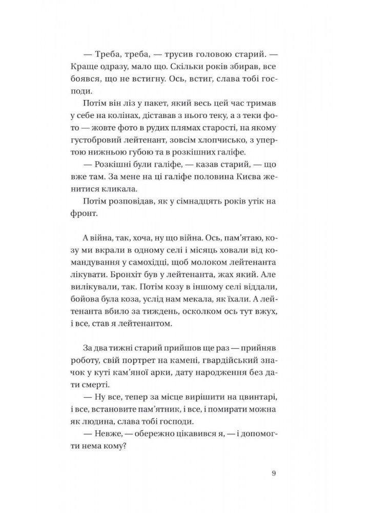 Я працюю на цвинтарі - Белянський П. - ВІВАТ