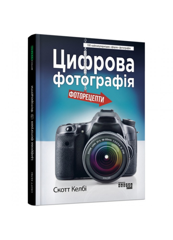 Цифрова фотографія: фоторецепти. Келбі С. 9786170961105