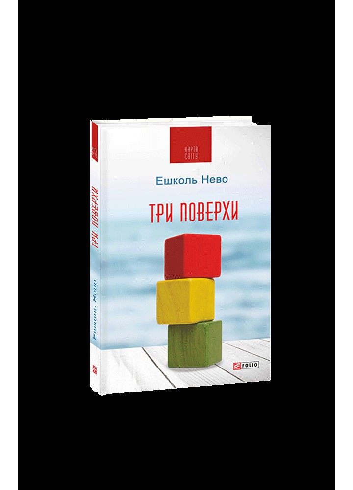 Три поверхи / Нево Ешколь / ФОЛІО