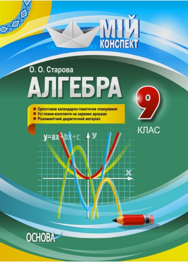 Мій конспект. Алгебра 9 кл. - Ранок (105798)