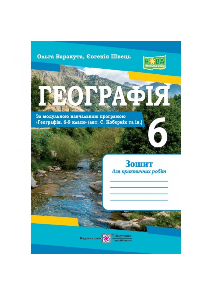 НУШ 6 клас. Географія. Практичні роботи (за програмою авт. С. Кобернік та ін.). Варакута О. 9789660742062
