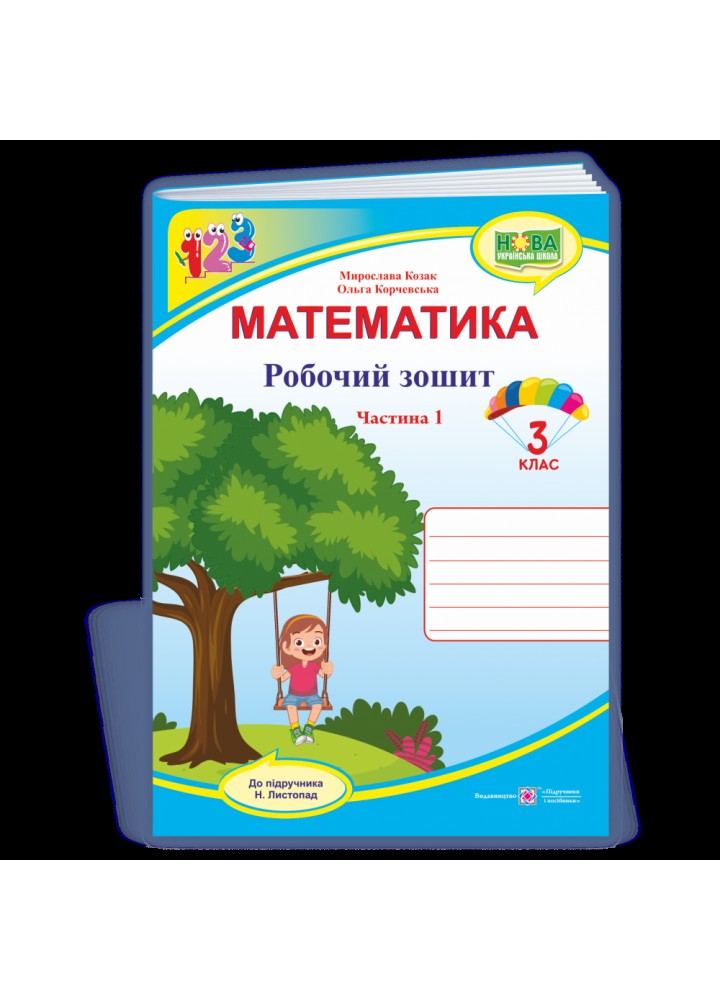 НУШ 3 клас. Математика. Робочий зошит (до підручника Н. Листопад). Частина 1. Козак М. 9789660739550