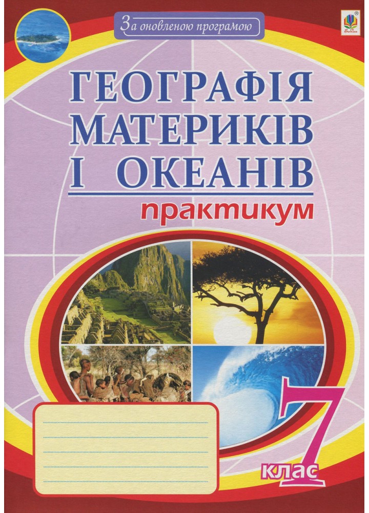 Географія, 7 кл., Практикум "Географія материків і океанів" - Пуач М.І. - БОГДАН