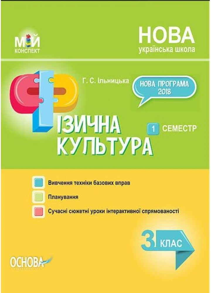 Мій конспект. Фізична культура. 3 клас. 1 семестр - ОСНОВА (124262)
