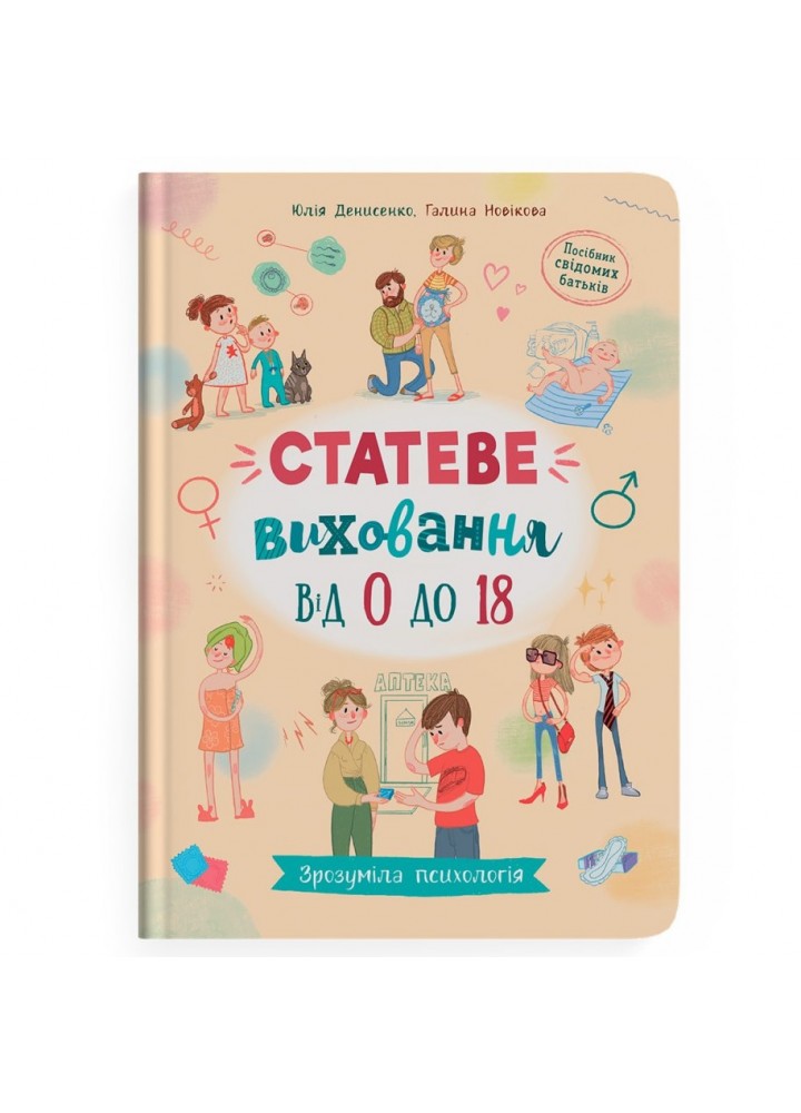 Зрозуміла психологія. Статеве виховання від 0 до 18 - КРИСТАЛ БУК