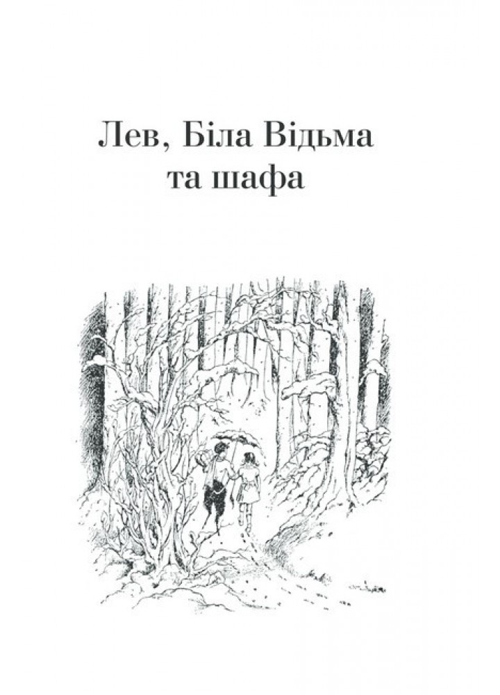 Хроніки Нарнії. Повна історія чарівного світу / Льюїс Керролл / КСД