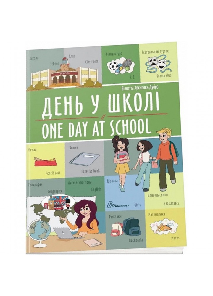 День у школі / One day at school. Архіпова-Дубро В. 9789669891440