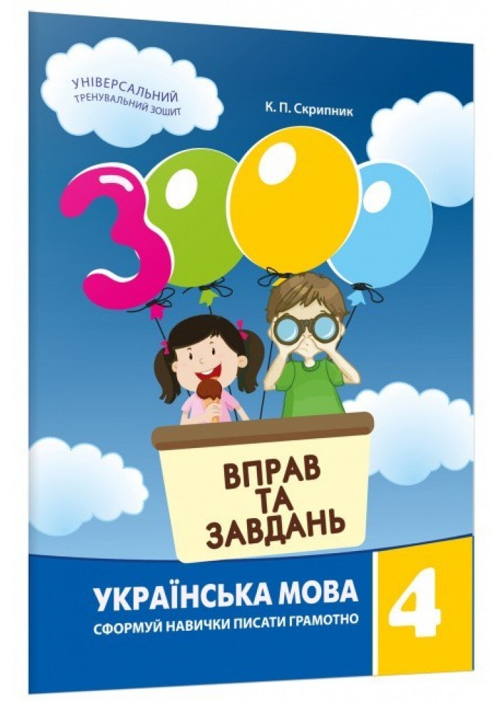 Українська мова, 4 кл., 3000 вправ і завдань. Навчальний посібник - Скрипник К.П. - Час майстрів (119539)