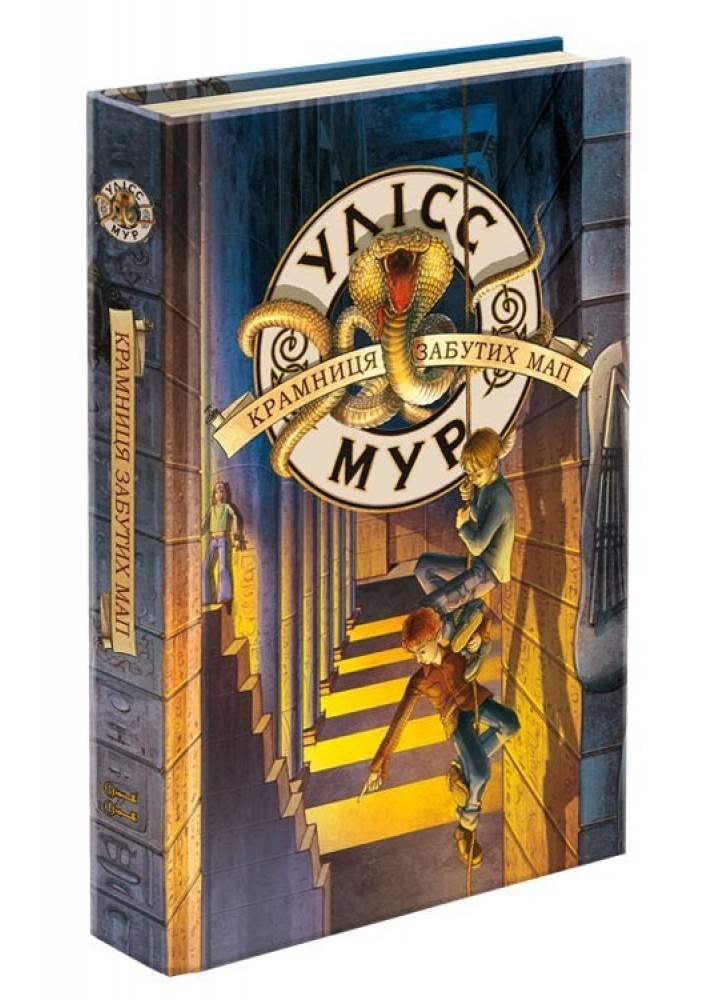 Час фентезі. Книга 2. Крамниця забутих мап - Улісс Мур - АССА (104110)
