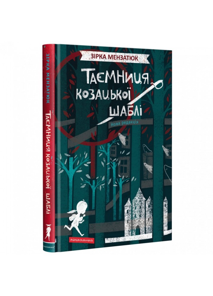 Таємниця козацької шаблі. Мензатюк З. 978-617-585-169-2