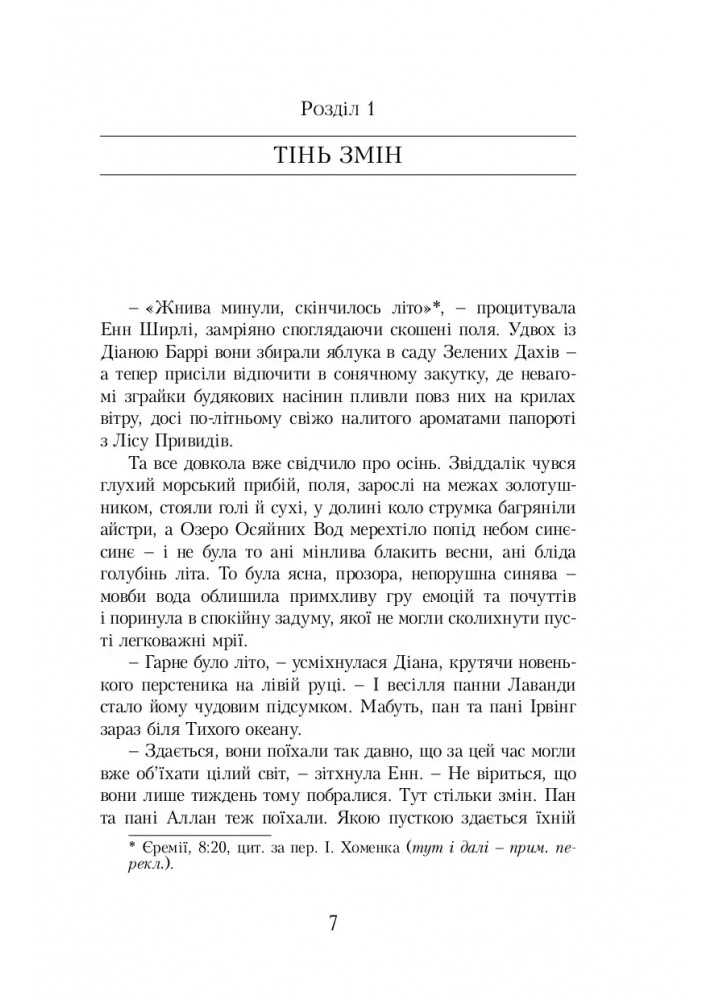 Енн із Острова Принца Едварда - Люсі-Мод Монтгомері - УРБІНО