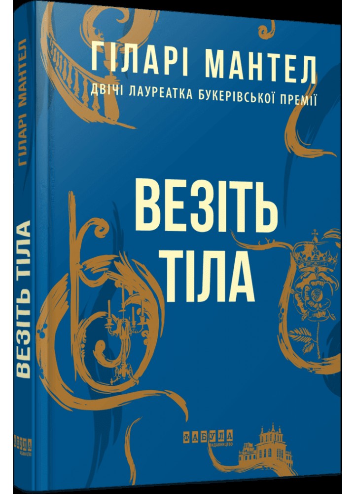 Везіть тіла - Мантел Гіларі - ФАБУЛА