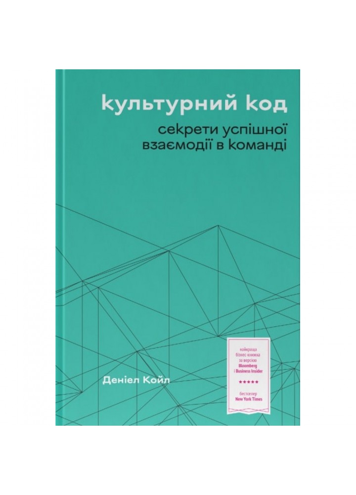Культурний код. Секрети успішної взаємодії в команді. Койл Д. 978-617-8115-77-7